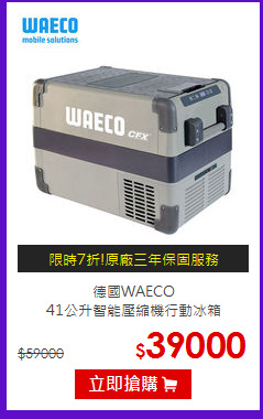 德國WAECO <br>41公升智能壓縮機行動冰箱