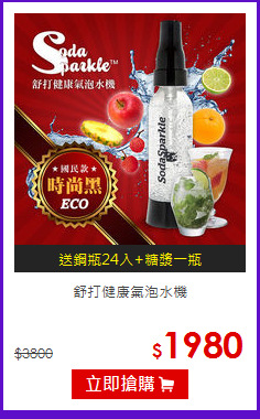 舒打健康氣泡水機