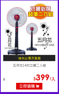 五月花14吋立扇二入組