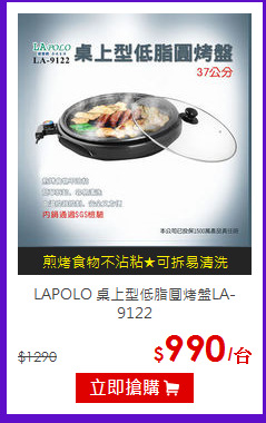LAPOLO 桌上型低脂圓烤盤LA-9122