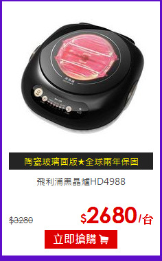 飛利浦黑晶爐HD4988