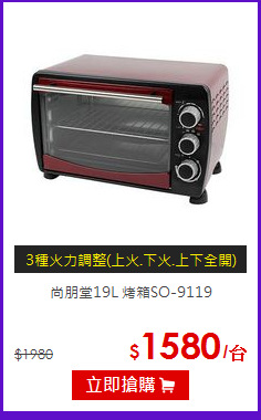 尚朋堂19L 烤箱SO-9119