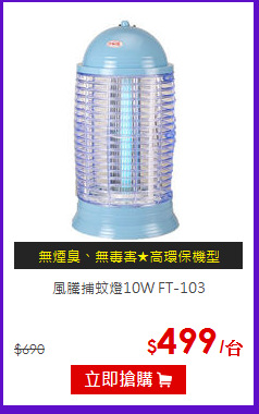 風騰捕蚊燈10W FT-103