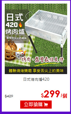 日式烤肉爐420