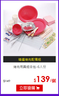 烤肉用具組合包-6人份