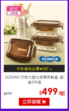 KOMAX 巧克力強化玻璃保鮮盒-超值3件組