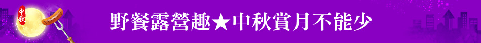 野餐露營趣★中秋賞月不能少