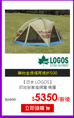 【日本 LOGOS】<br>
印地安家庭網屋 帳篷