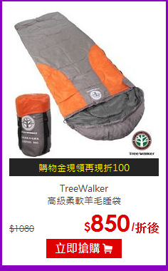 TreeWalker <br>
高級柔軟羊毛睡袋