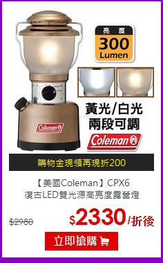 【美國Coleman】CPX6 <br>
復古LED雙光源高亮度露營燈