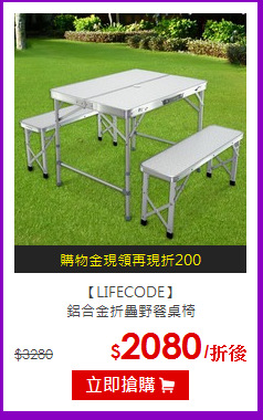 【LIFECODE】<br>
鋁合金折疊野餐桌椅