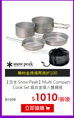 【日本 Snow Peak】Multi Compact<br>
Cook Set 鋁合金個人雙鍋組