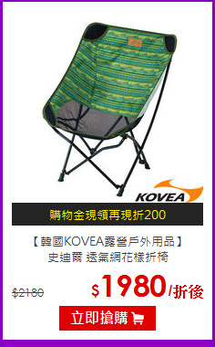 【韓國KOVEA露營戶外用品】<br>
史迪爾 透氣網花樣折椅