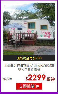 【嘉義】詩情花園-六星級RV露營車<br>
雙人平日住宿券