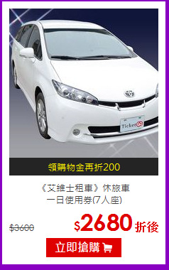 《艾維士租車》休旅車<br>
一日使用券(7人座)