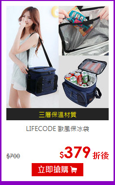 LIFECODE
歐風保冰袋