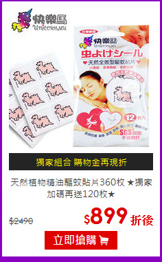 天然植物精油驅蚊貼片360枚
★獨家加碼再送120枚★