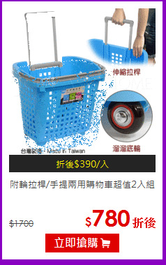 附輪拉桿/手提兩用購物車
超值2入組