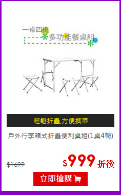 戶外行李箱式折疊
便利桌組(1桌4椅)