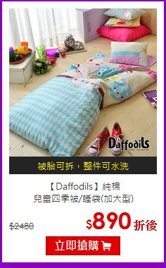 【Daffodils】純棉<BR>
兒童四季被/睡袋(加大型)