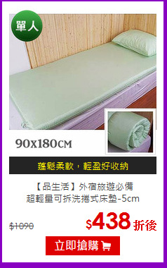 【品生活】外宿旅遊必備<BR>
超輕量可拆洗捲式床墊-5cm