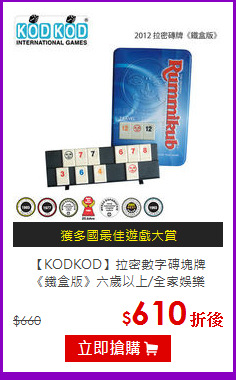 【KODKOD】拉密數字磚塊牌<br>《鐵盒版》六歲以上/全家娛樂