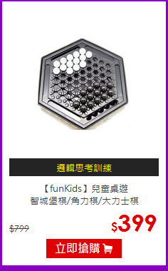 【funKids】兒童桌遊<br>智城堡棋/角力棋/大力士棋