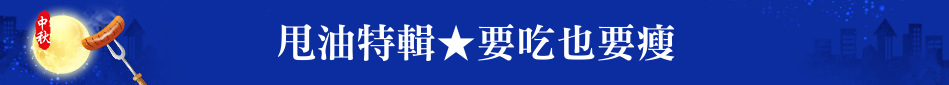 甩油特輯★要吃也要瘦