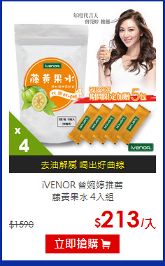 iVENOR 曾婉婷推薦<BR>藤黃果水 4入組