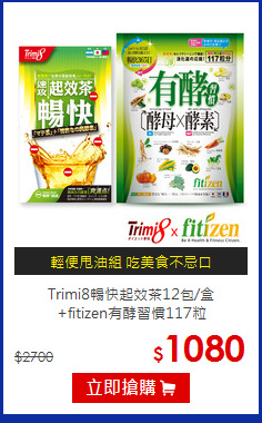 Trimi8暢快起效茶12包/盒<BR>+fitizen有酵習慣117粒