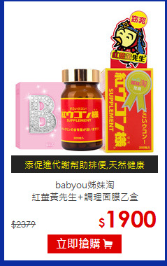 babyou姊妹淘<BR>紅薑黃先生+調理面膜乙盒