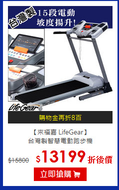 【來福嘉 LifeGear】<br>
台灣製智慧電動跑步機