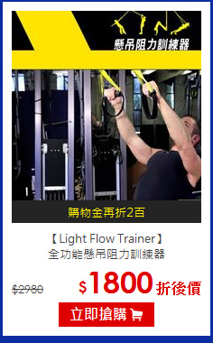 【Light Flow Trainer】<br>
全功能懸吊阻力訓練器