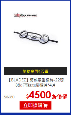 【BLADEZ】臂熱舉重槓鈴-22磅<br>
88折再送包膠槓片*4片