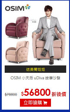 OSIM 小天后 uDiva 按摩沙發