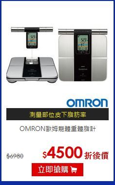 OMRON歐姆龍體重體脂計