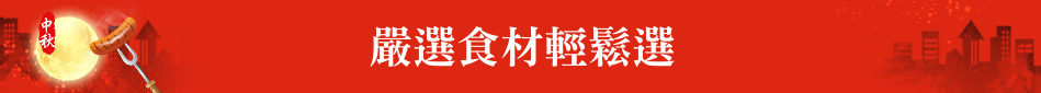 嚴選食材輕鬆選