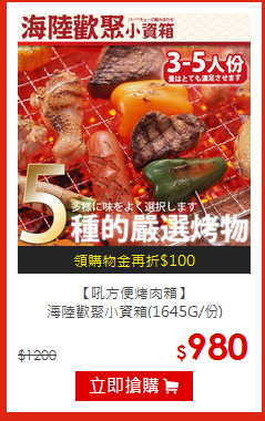 【吼方便烤肉箱】<br>
海陸歡聚小資箱(1645G/份)