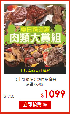 【上野物產】烤肉組合餐<br>
絕讚陸地組