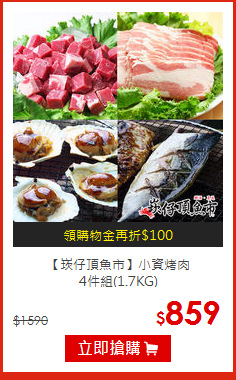 【崁仔頂魚市】小資烤肉<br>
4件組(1.7KG)