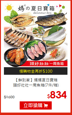 【鮮到家】媽媽夏日寶箱<br>
頭好壯壯一周魚箱(7件/箱)