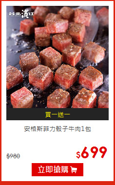安格斯菲力骰子牛肉1包