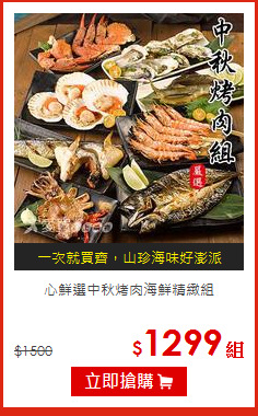心鮮選中秋烤肉海鮮精緻組