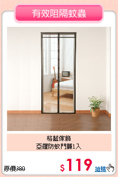 格藍傢飾<BR>
亞羅防蚊門簾1入