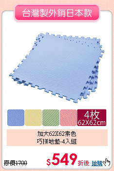 加大62X62素色<BR>
巧拼地墊-4入組