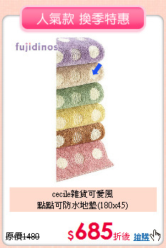 cecile雜貨可愛風<BR>
點點可防水地墊(180x45)