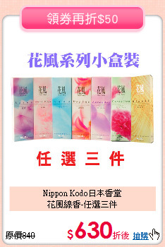 Nippon Kodo日本香堂<BR>
花風線香-任選三件