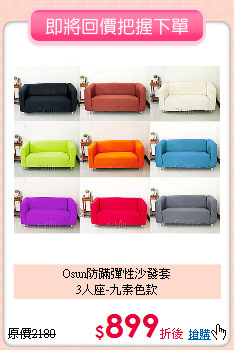 Osun防蹣彈性沙發套<BR>
3人座-九素色款