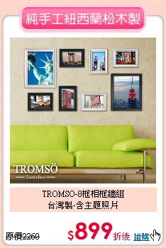 TROMSO-8框相框牆組<BR>
台灣製-含主題照片