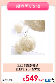 H&D 派翠蒂藤絲<BR>
造型球燈-八色可選